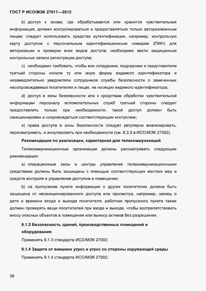 ГОСТ Р ИСО/МЭК 27011-2012. Страница 44