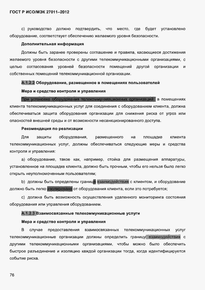 ГОСТ Р ИСО/МЭК 27011-2012. Страница 84