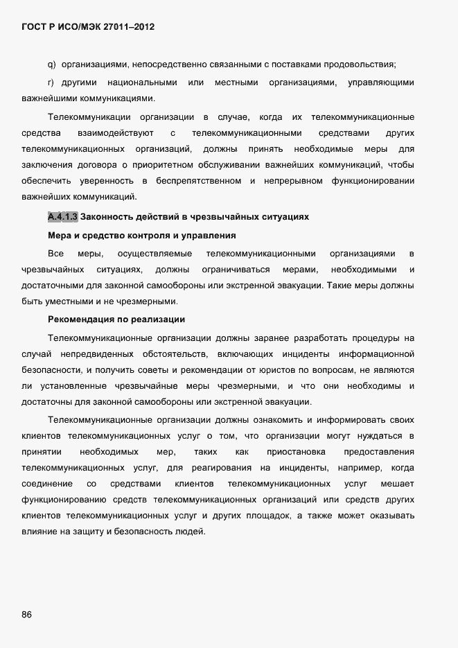 ГОСТ Р ИСО/МЭК 27011-2012. Страница 94