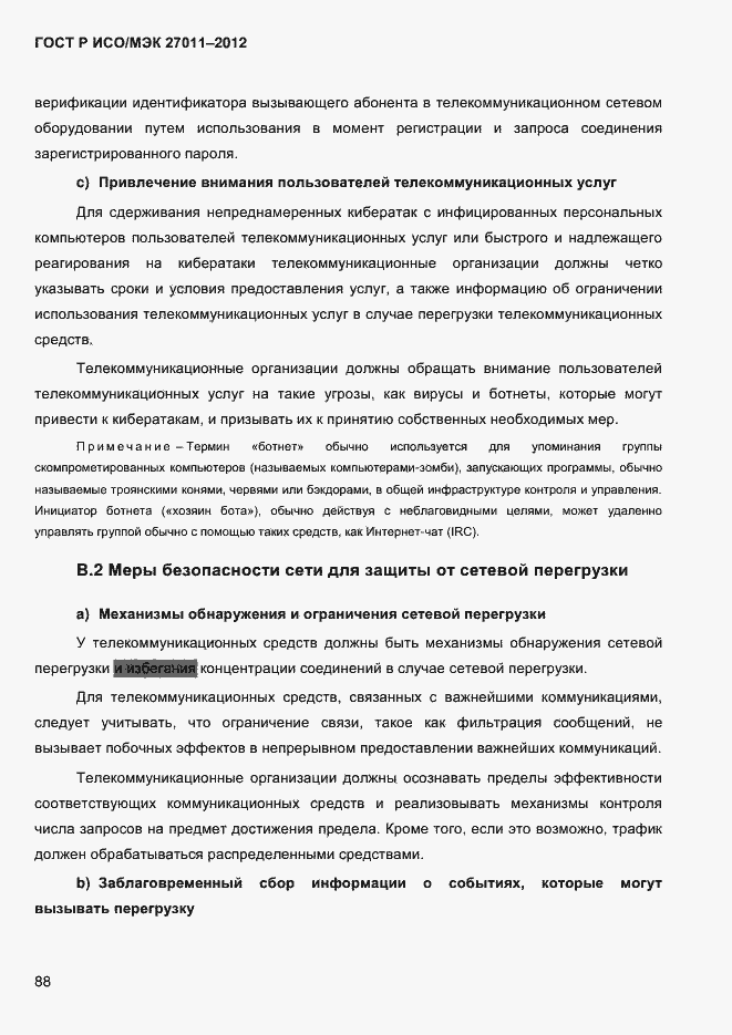 ГОСТ Р ИСО/МЭК 27011-2012. Страница 96