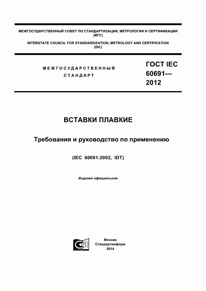 ГОСТ IEC 60691-2012. Страница 1