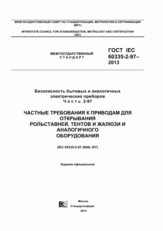 ГОСТ IEC 60335-2-97-2013. Страница 1