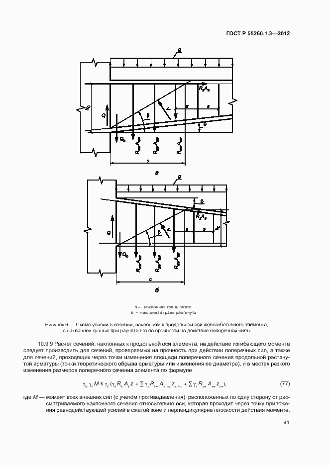   55260.1.3-2012.  45