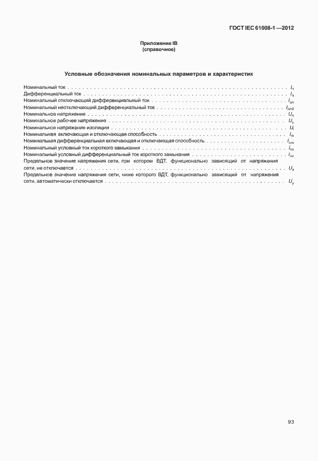 ���� IEC 61008-1-2012. �������� 101