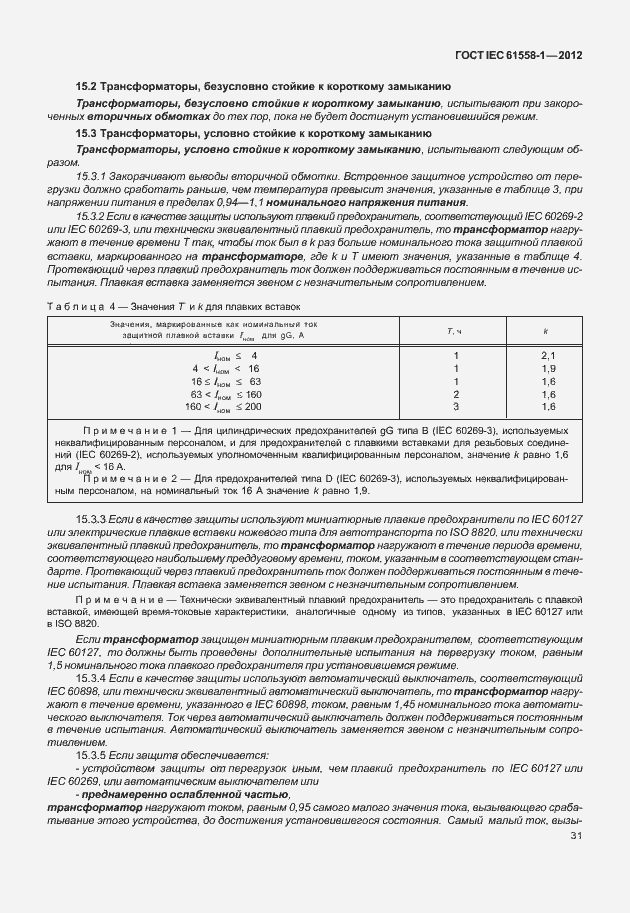  IEC 61558-1-2012.  38