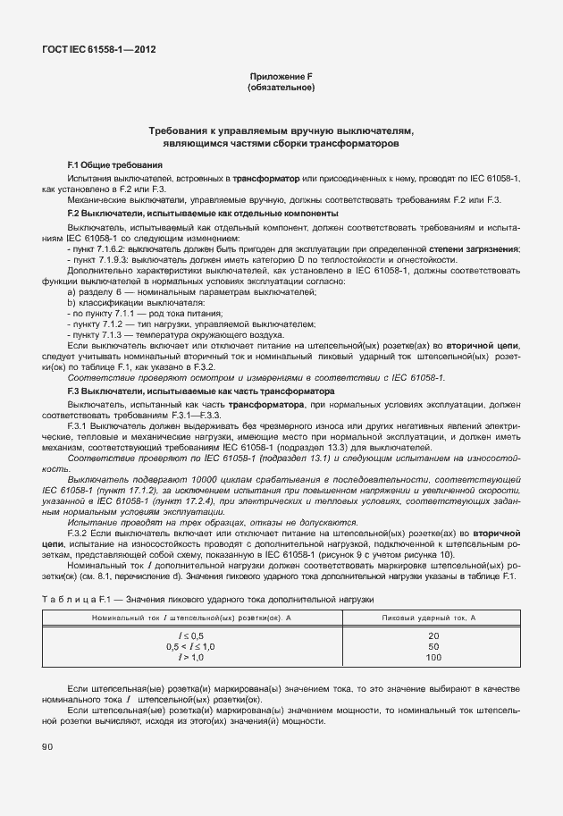  IEC 61558-1-2012.  97