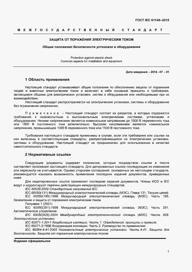  IEC 61140-2012.  7