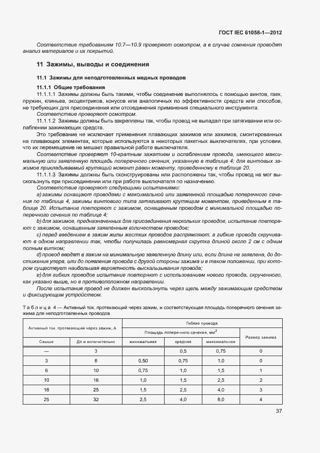  IEC 61058-1-2012.  42