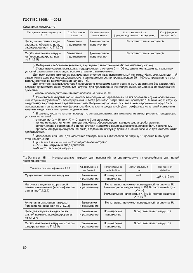  IEC 61058-1-2012.  65