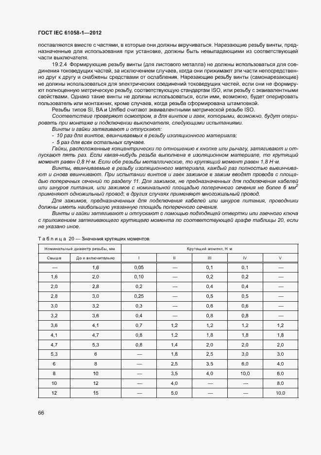  IEC 61058-1-2012.  71