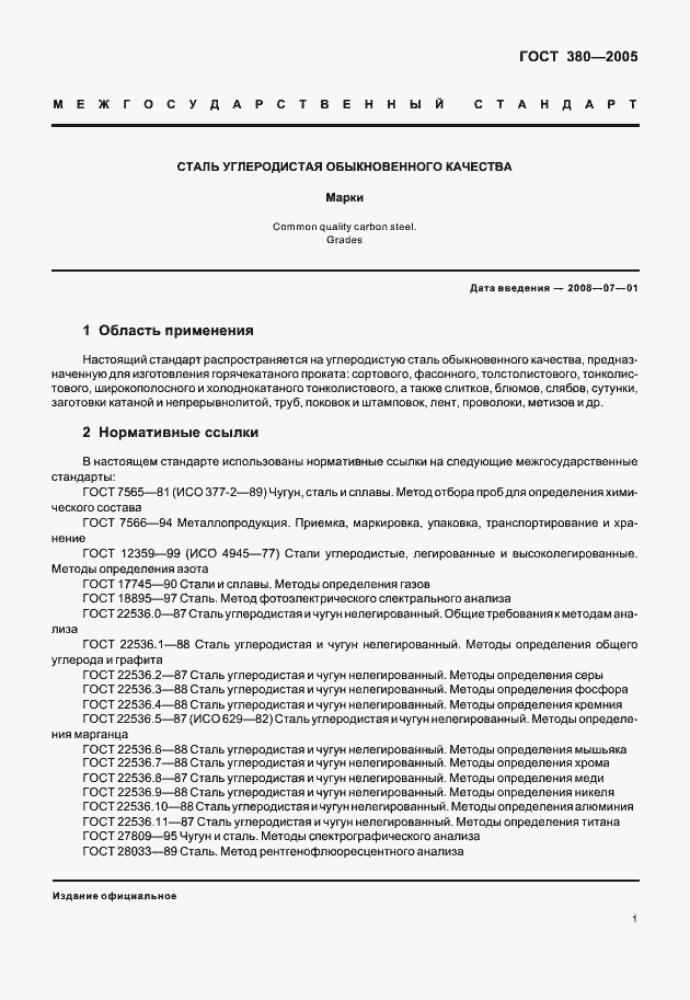 ГОСТ 380-2005. Сталь Углеродистая Обыкновенного Качества. Марки