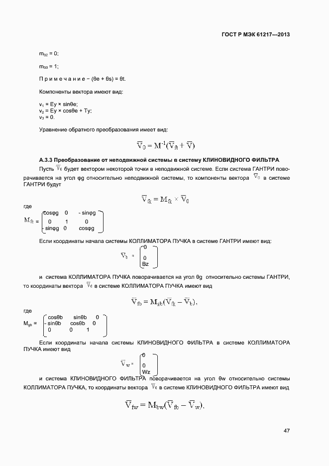    61217-2013.  51