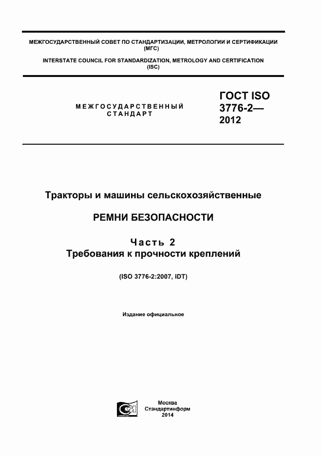 ГОСТ ISO 3776-2-2012. Страница 1