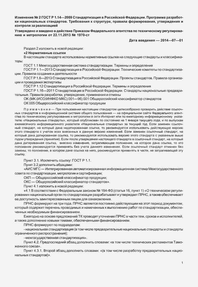 Изменение №2 к ГОСТ Р 1.14-2009