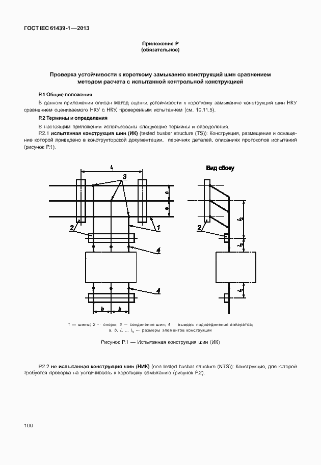  IEC 61439-1-2013.  107