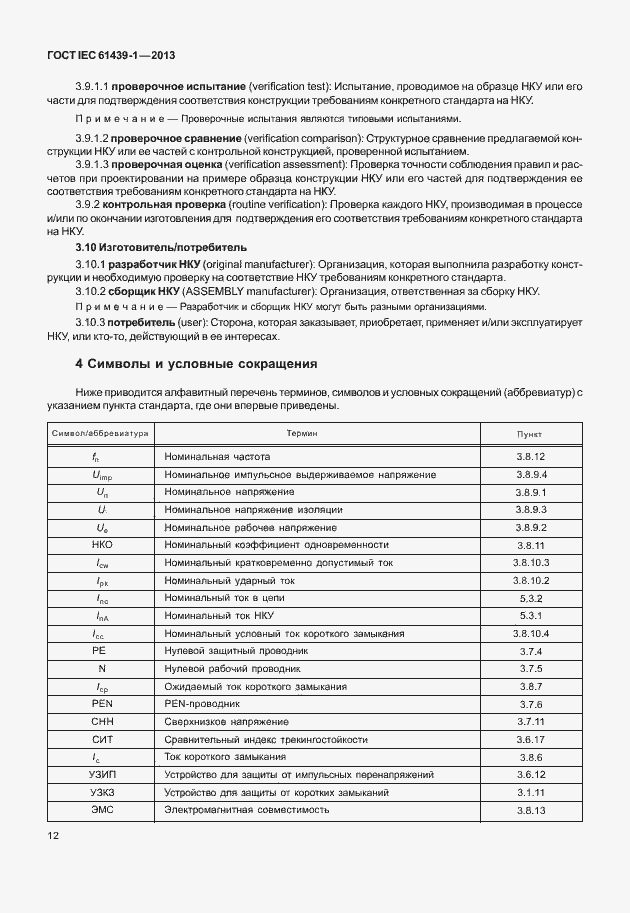  IEC 61439-1-2013.  19