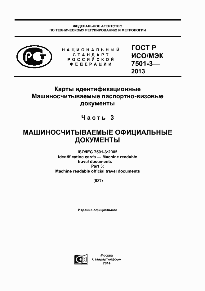ГОСТ Р ИСО/МЭК 7501-3-2013. Страница 1