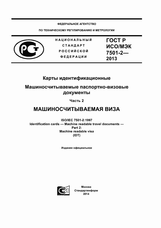 ГОСТ Р ИСО/МЭК 7501-2-2013. Страница 1