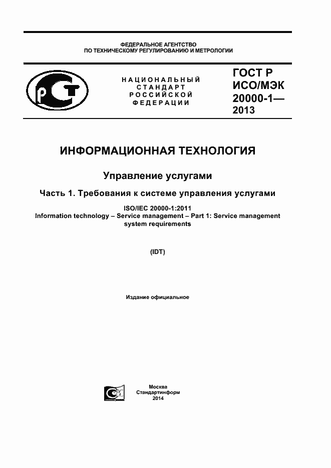ГОСТ Р ИСО/МЭК 20000-1-2013. Страница 1