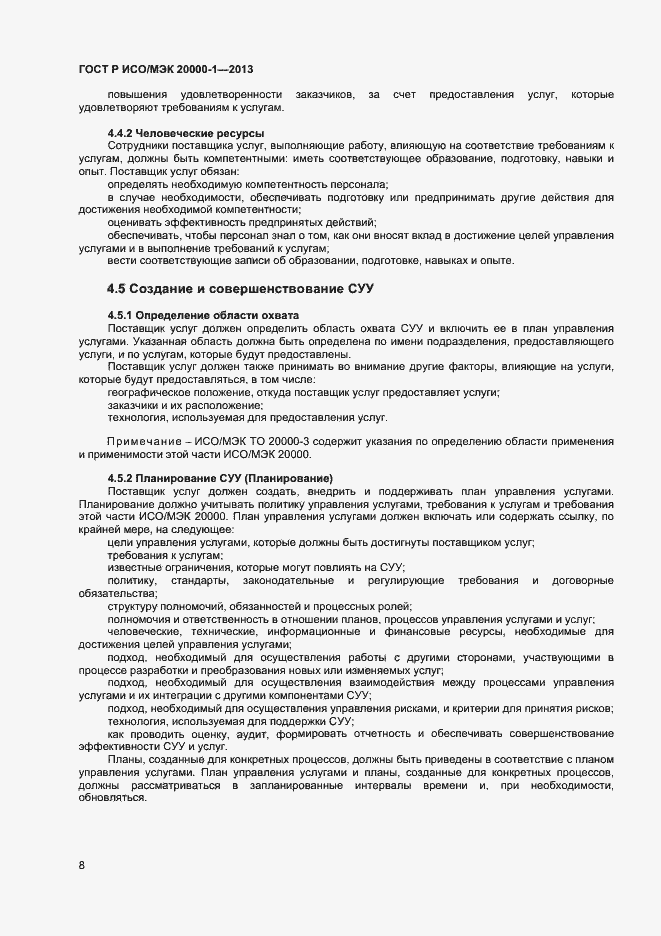 ГОСТ Р ИСО/МЭК 20000-1-2013. Страница 12