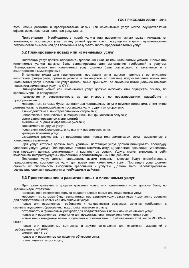 ГОСТ Р ИСО/МЭК 20000-1-2013. Страница 15