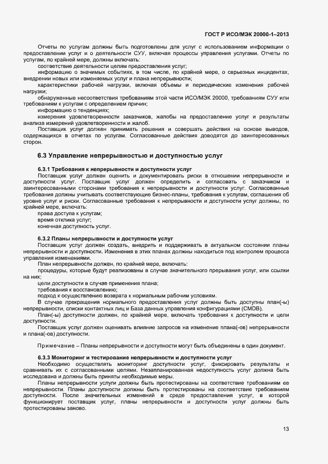 ГОСТ Р ИСО/МЭК 20000-1-2013. Страница 17