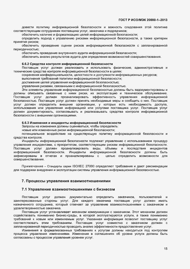ГОСТ Р ИСО/МЭК 20000-1-2013. Страница 19