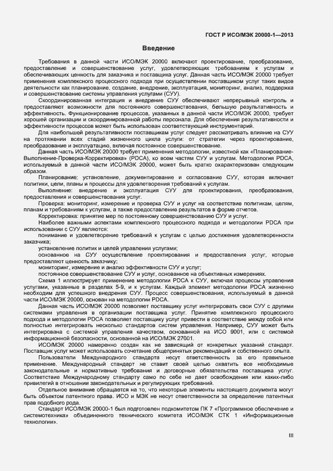 ГОСТ Р ИСО/МЭК 20000-1-2013. Страница 3