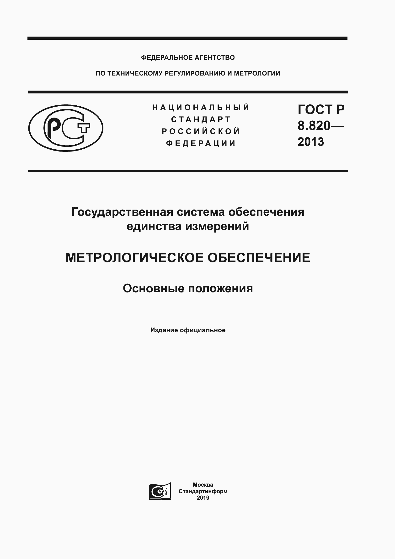 ГОСТ Р 8.820-2013. Страница 1
