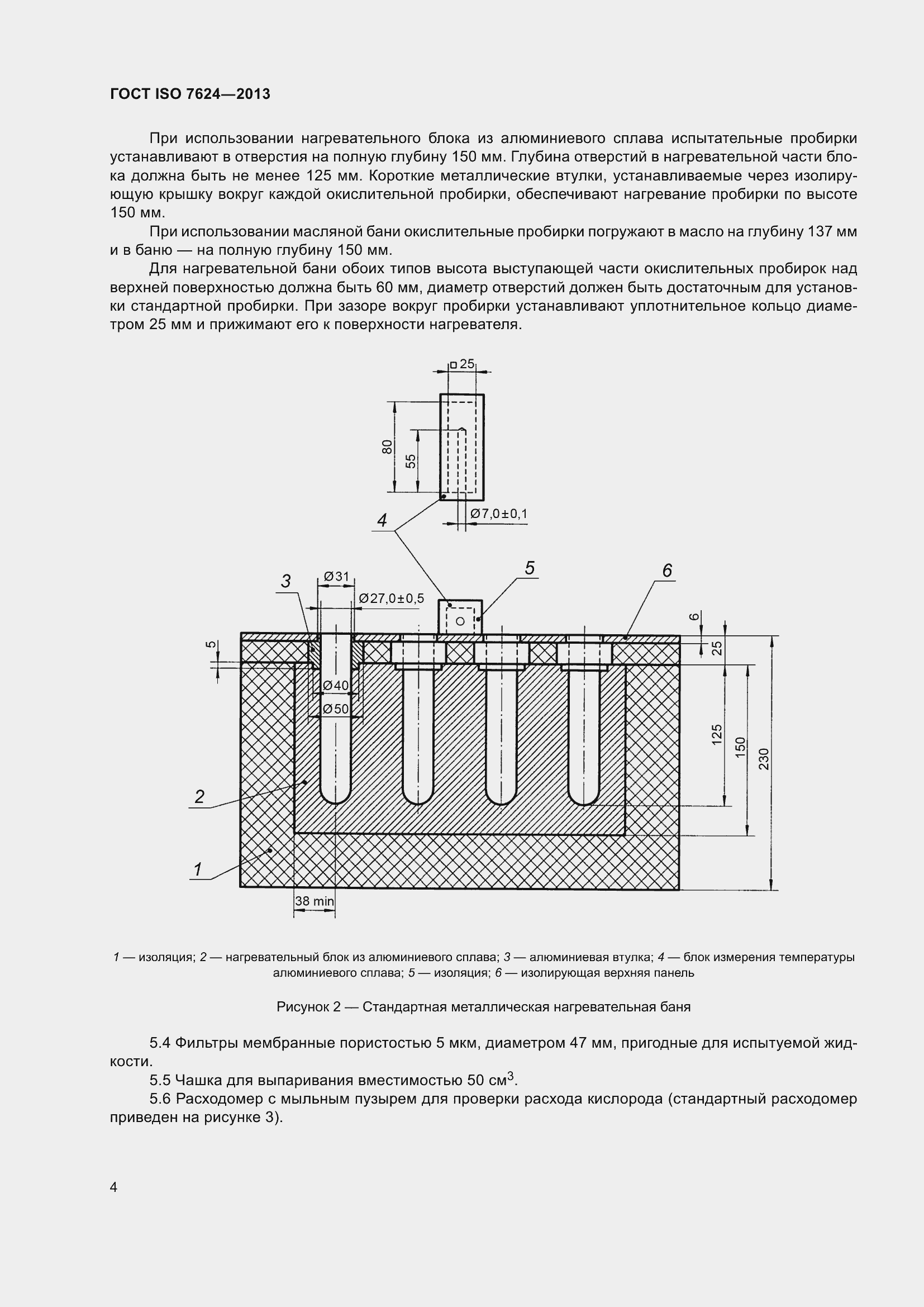  ISO 7624-2013.  8