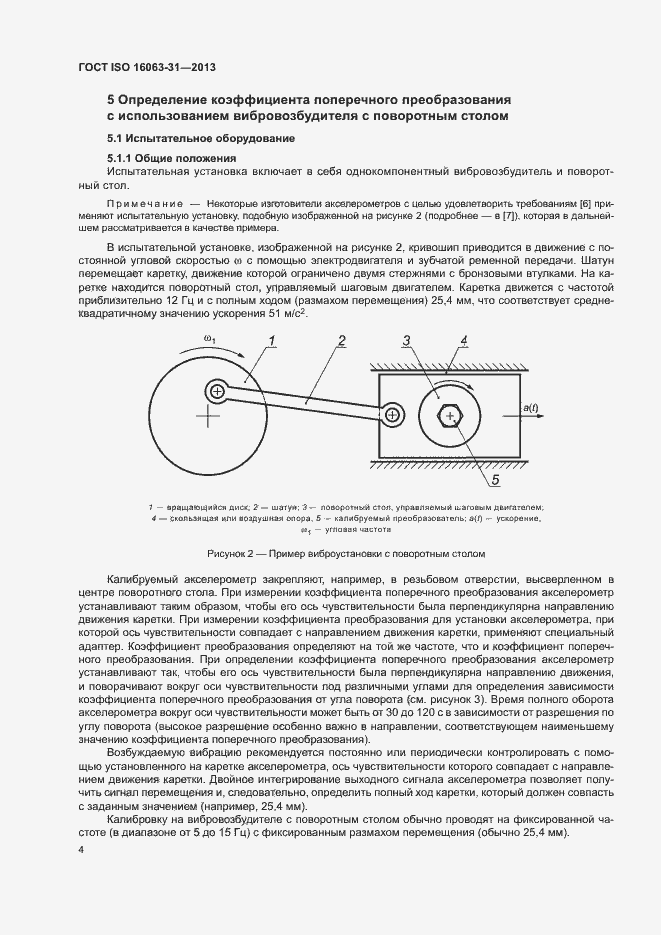  ISO 16063-31-2013.  8