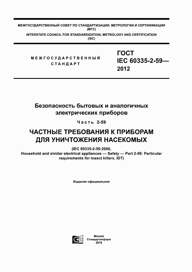  IEC 60335-2-59-2012.  1