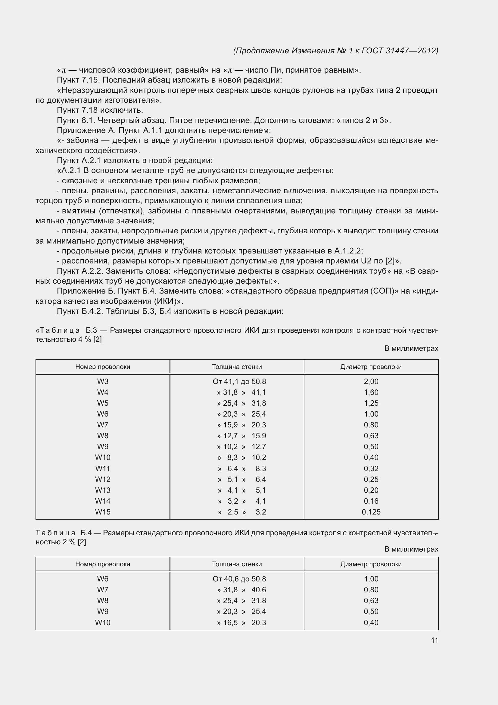 ���� 31447-2012. �������� 48
