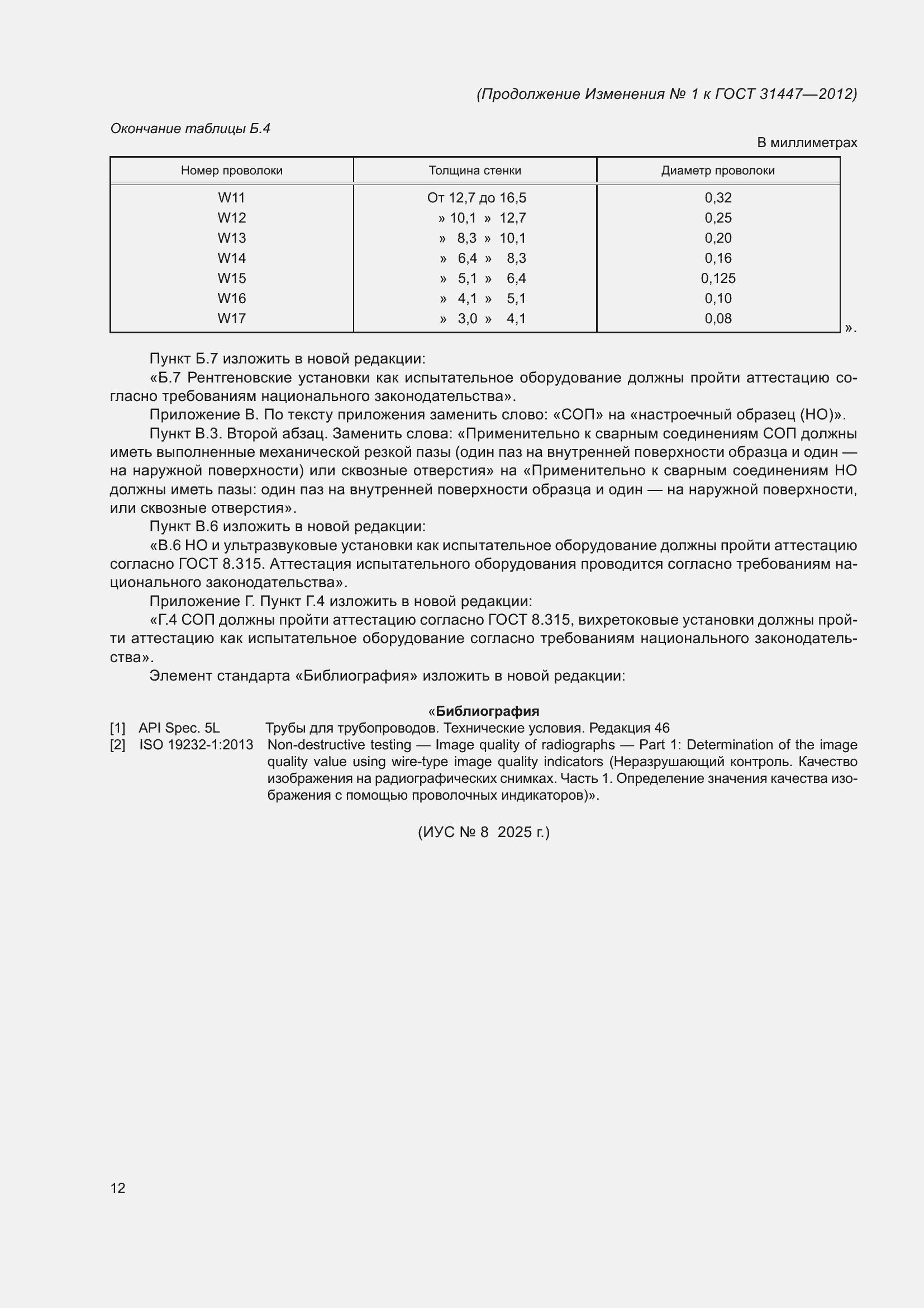 ���� 31447-2012. �������� 49