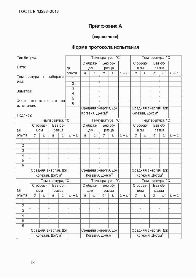  EN 13588-2013.  24