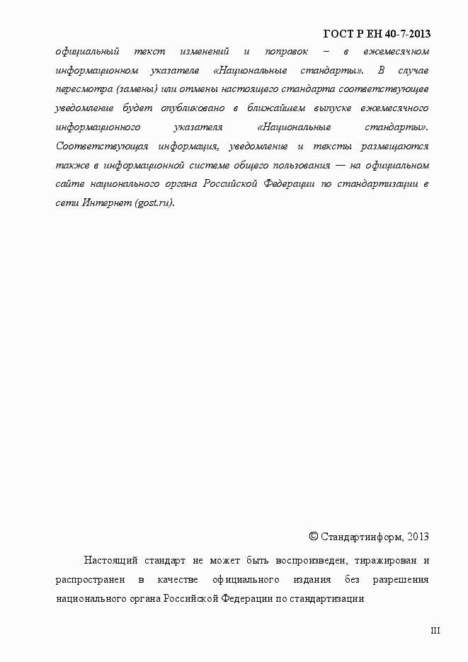 ГОСТ Р ЕН 40-7-2013. Страница 3