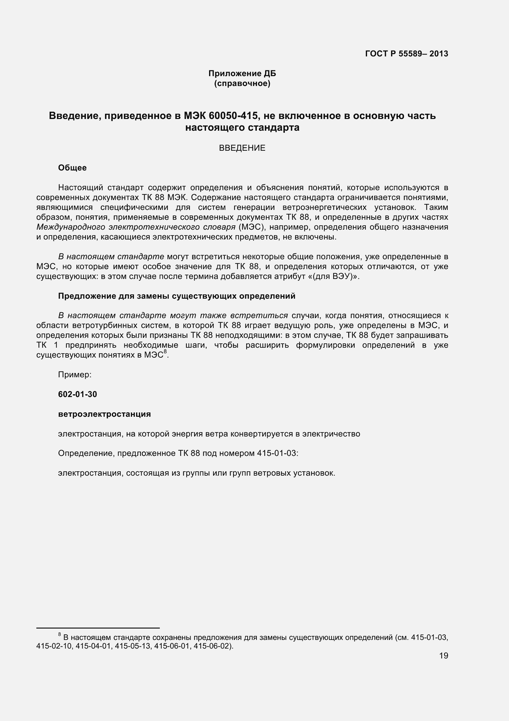 ���� � 55589-2013. �������� 24