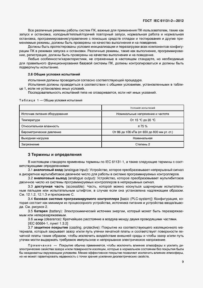  IEC 61131-2-2012.  14