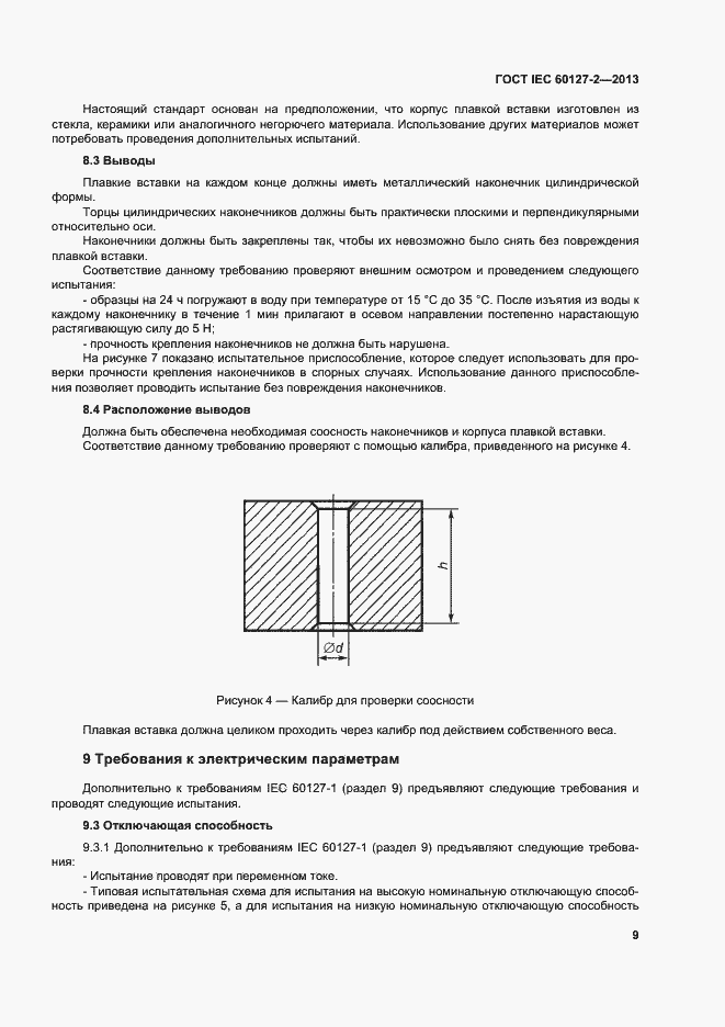 ГОСТ IEC 60127-2-2013. Страница 14