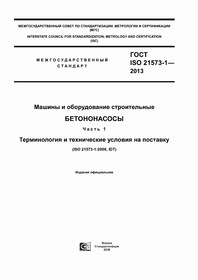 ГОСТ ISO 21573-1-2013. Страница 1