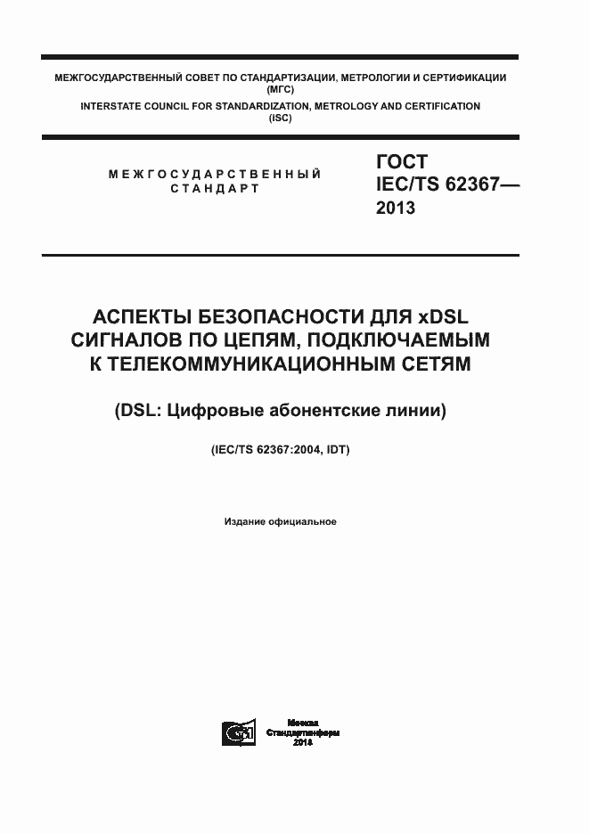 ГОСТ IEC/TS 62367-2013. Страница 1