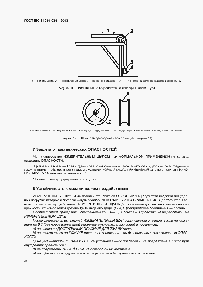  IEC 61010-031-2013.  41