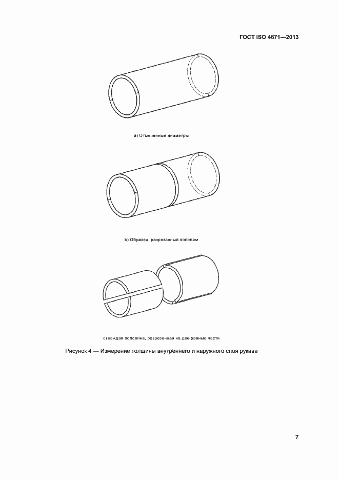  ISO 4671-2013.  11