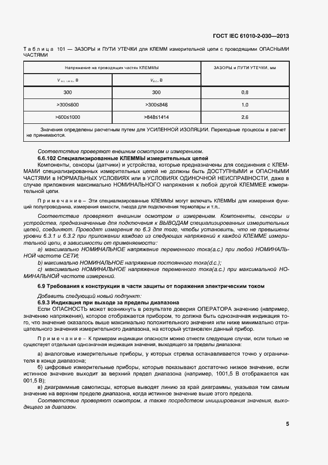  IEC 61010-2-030-2013.  12