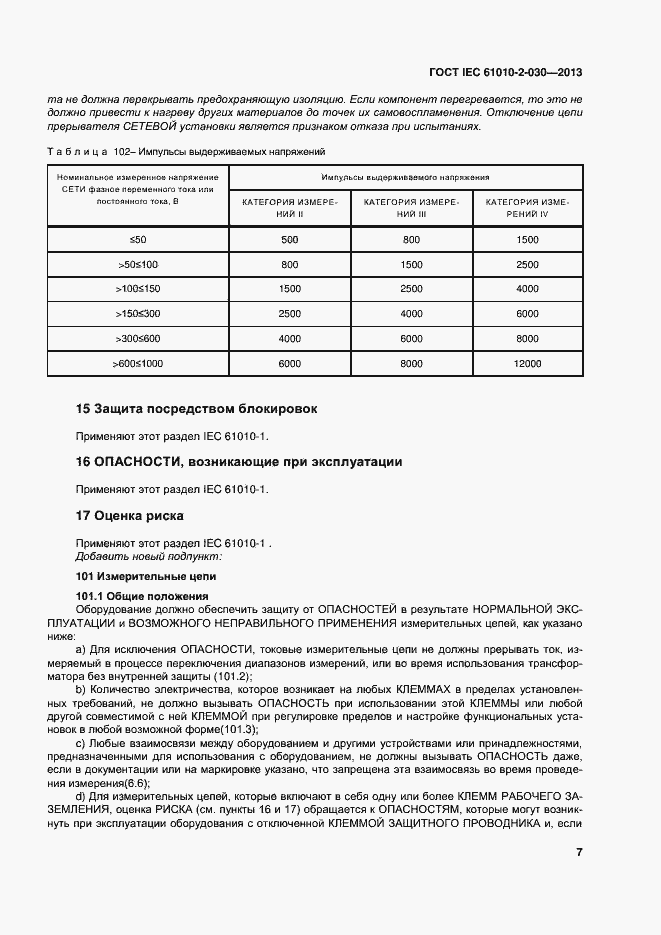  IEC 61010-2-030-2013.  14