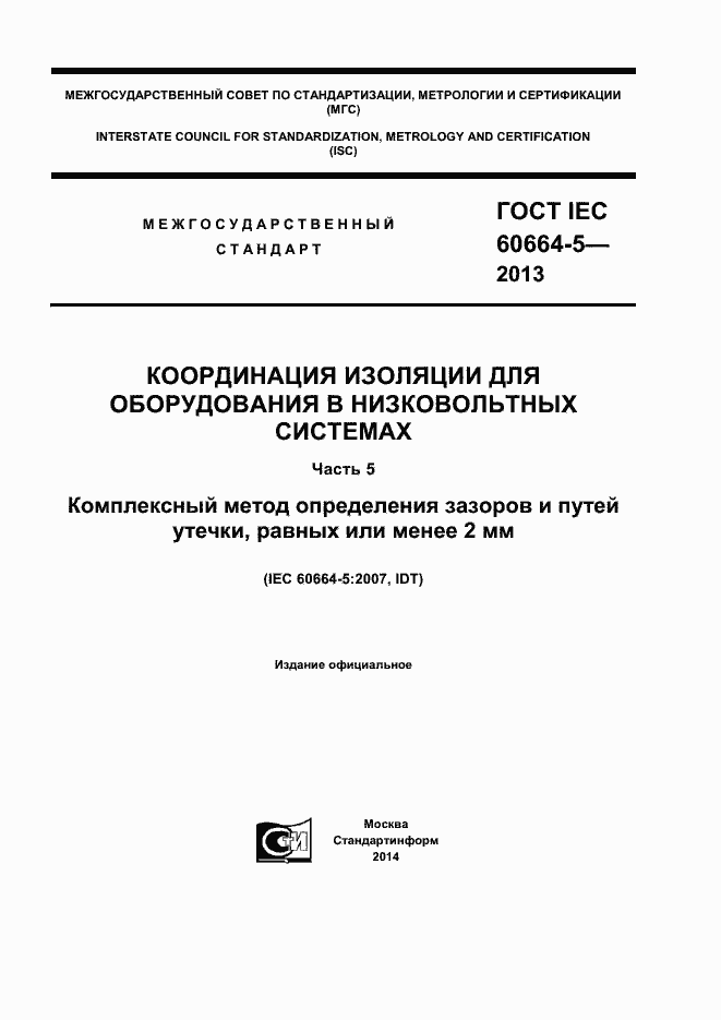 ГОСТ IEC 60664-5-2013. Страница 1