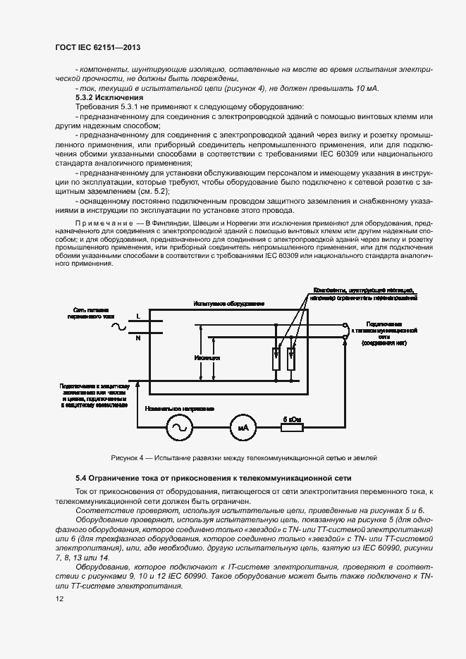 ГОСТ IEC 62151-2013. Страница 18