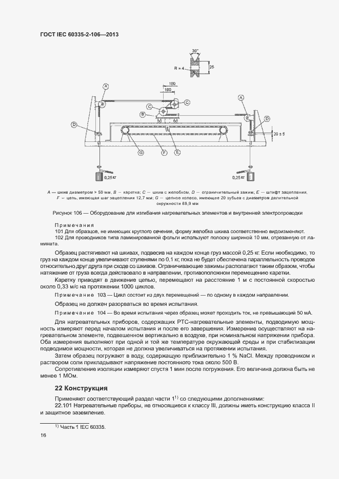  IEC 60335-2-106-2013.  21