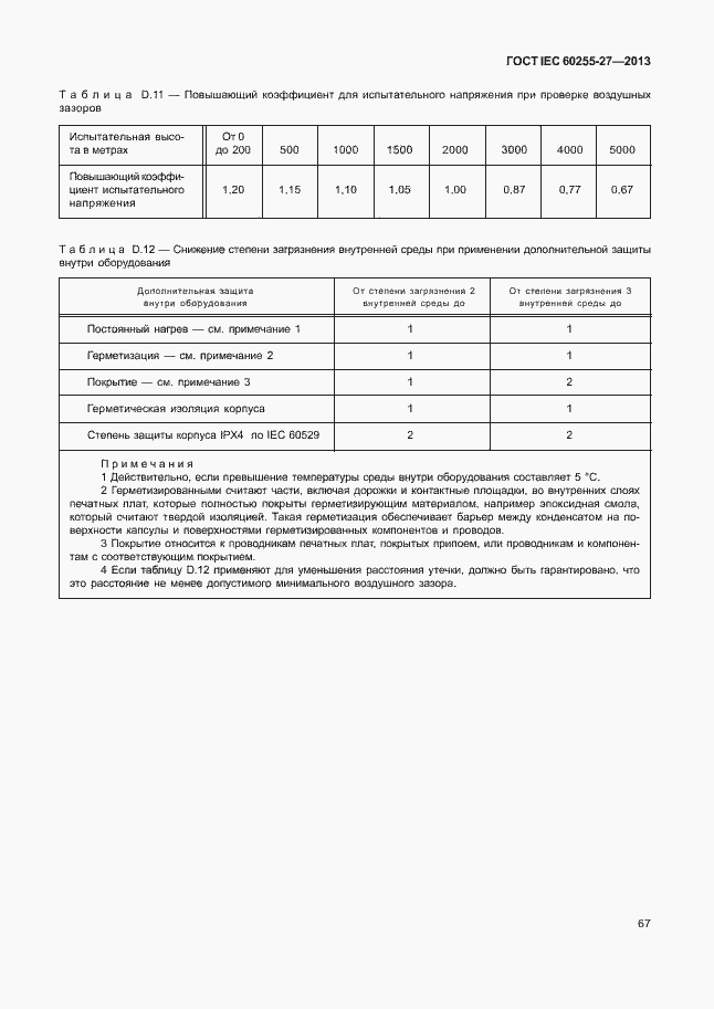  IEC 60255-27-2013.  72