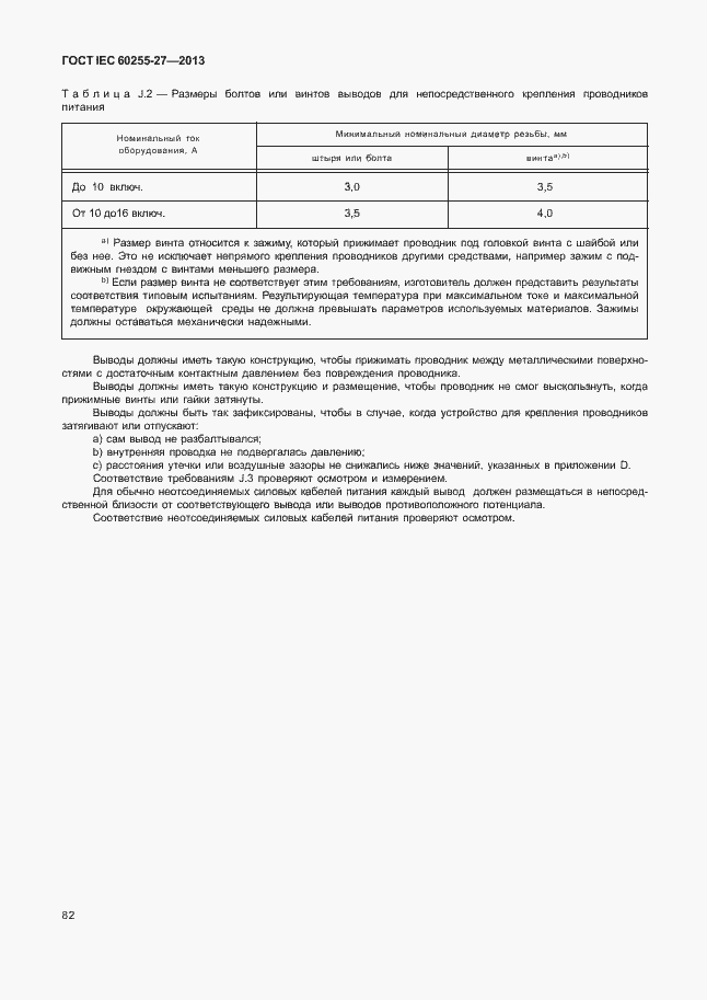  IEC 60255-27-2013.  87